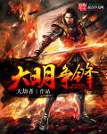 大明峥嵘笔趣阁