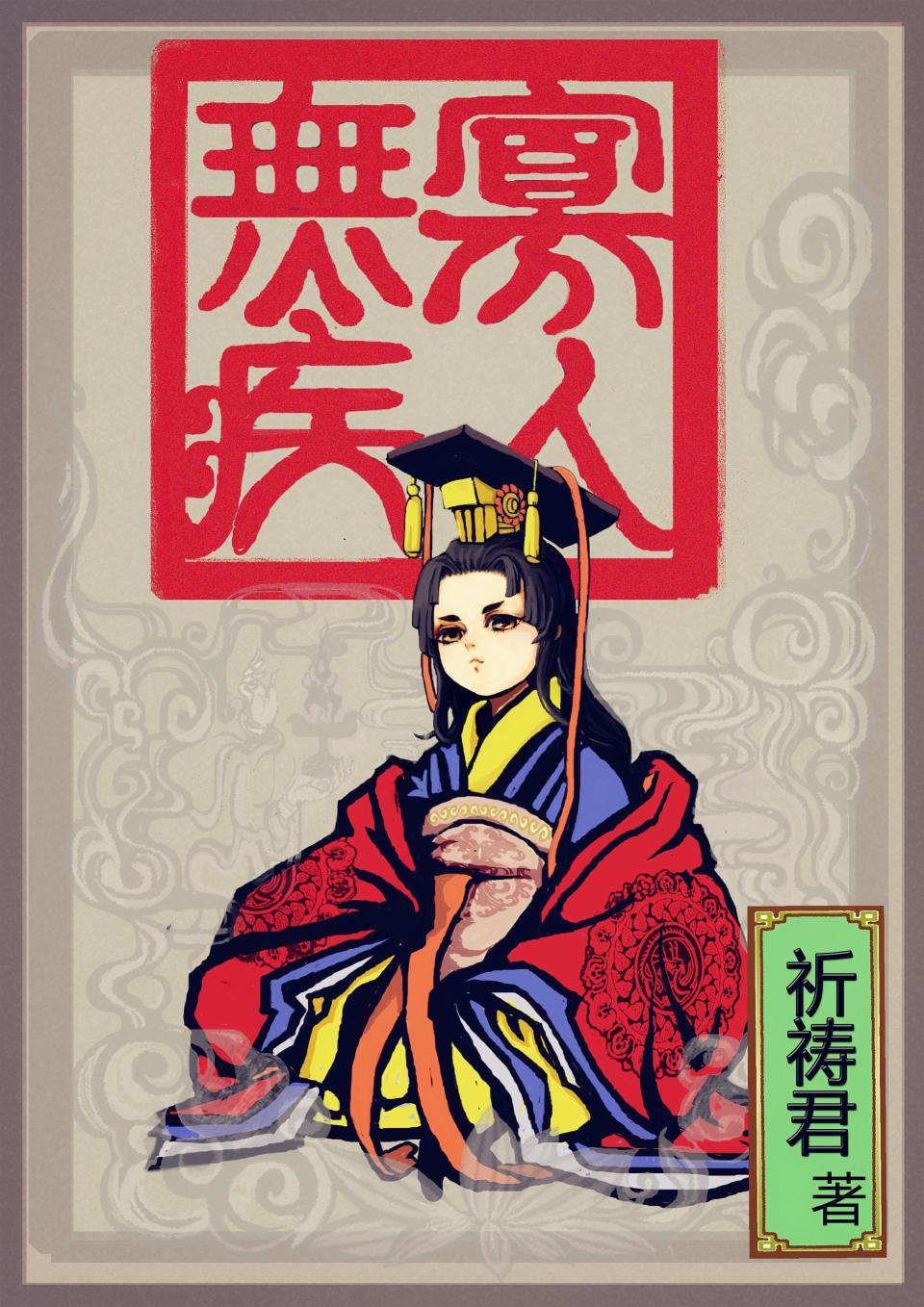 寡人有疾第一季动漫免费观看