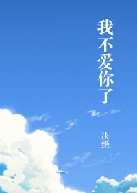我不爱你了用数字