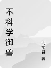 不科学御兽好看吗