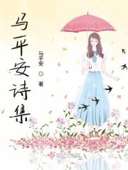 马平福书法家