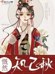 慨然知已秋什么意思