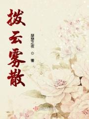 拨云见雾是什么意思