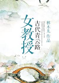女教授的古代青云之路txt