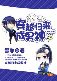 穿越归来后