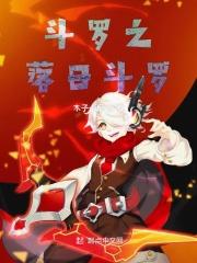 斗罗之日出东方