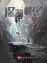 深渊裂缝电影在线观看