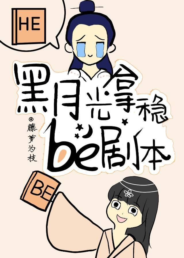 黑月光拿稳be剧本广播剧夸克