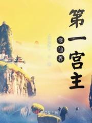 修仙界第一卧底
