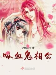 吸血鬼与公主的故事