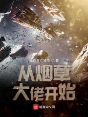 从烟草大佬开始 我真喜欢镜华