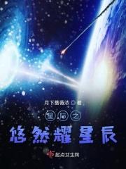 星际之悠然小日子