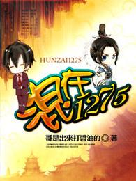 混在1275全文免费阅读