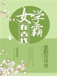 女学霸在古代男主角是谁