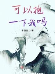 可以抱你吗