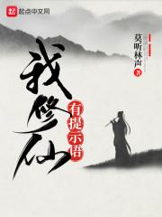 我修仙有提示语作者