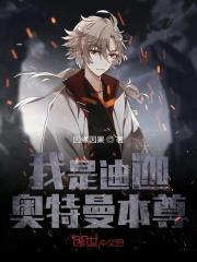 我是迪迦奥特曼本尊是哪一集
