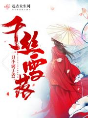 千丝雪无弹窗