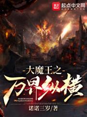 我是万界大魔王