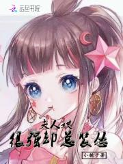 夫人她又乖又很