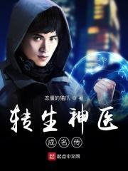 神医转世为妃免费阅读完整版
