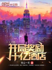 开局奖励十亿酒店笔趣阁
