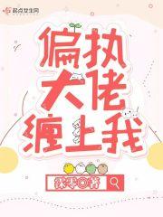 偏执大佬缠上我了是什么