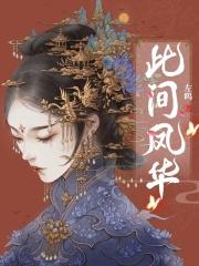 此间风月只关你