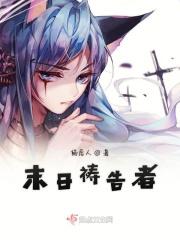 祈祷末日的黄昏