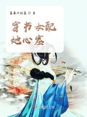 穿书女配校园文