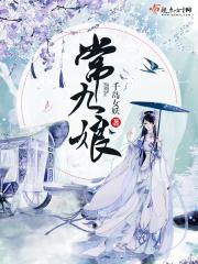 常九娘 千岛女妖
