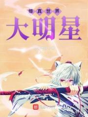 修真明星