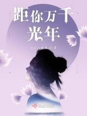距你万千光年有多远