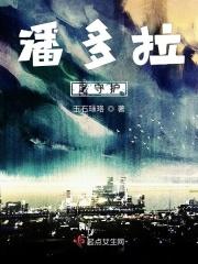 潘多拉守护神