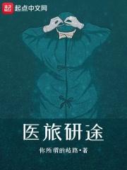 医旅研途完整版txt