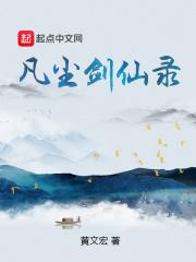 凡尘一剑txt