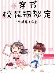 穿书校花学霸