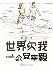 世界欠我一个你