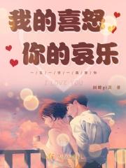 我的喜怒你的哀乐唱几分钟情歌