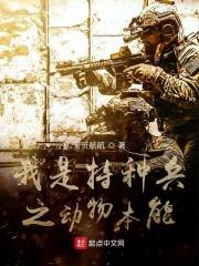动画片我是特种兵