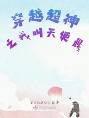 穿越超神学院之天使