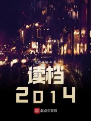 读档2013笔趣阁