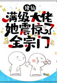 大佬修仙满级后重生了