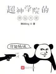 超神学院之大修真
