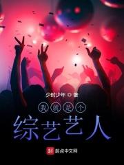 我就是综艺天王