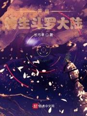 斗罗大陆之开局变身绿