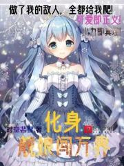 化身舰娘闯万界 时空茗雪