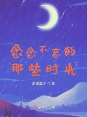 你惊艳了时光让我念念不忘