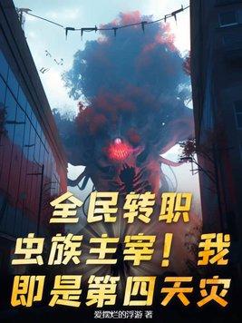 全民神邸从虫族开始进化