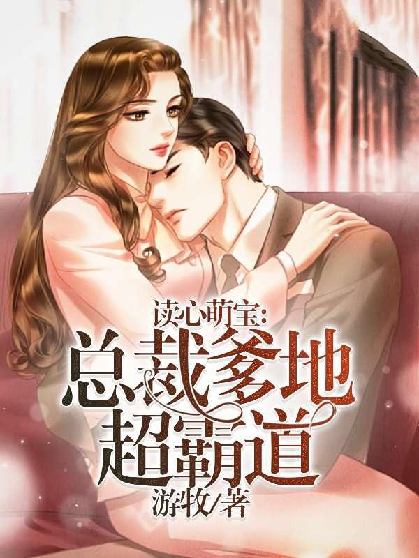 读的萌宝总裁爹地多霸道